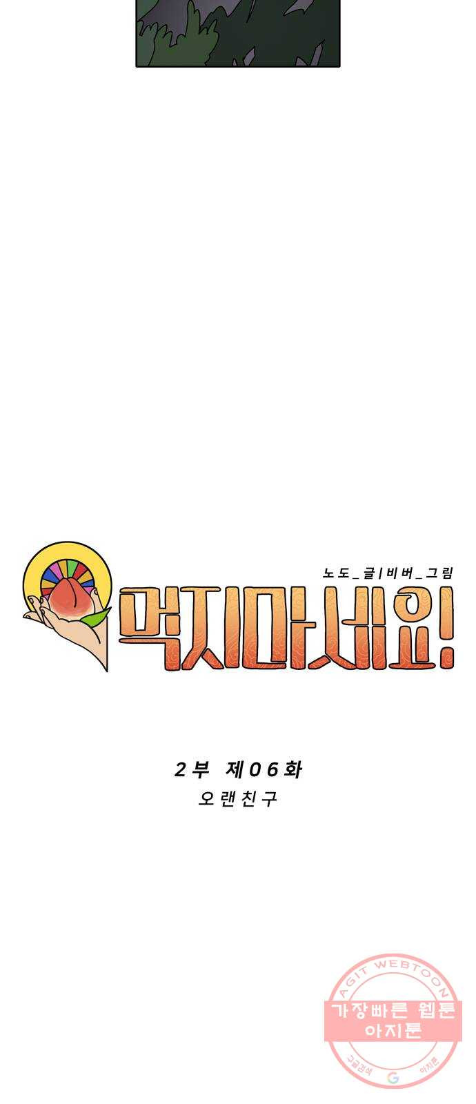 먹지마세요 2부 06화 - 오랜 친구 - 웹툰 이미지 22