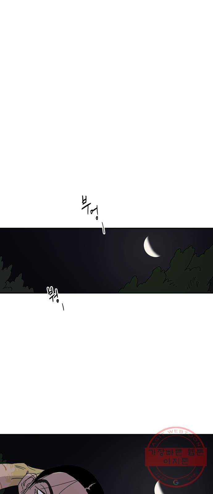 먹지마세요 2부 06화 - 오랜 친구 - 웹툰 이미지 47