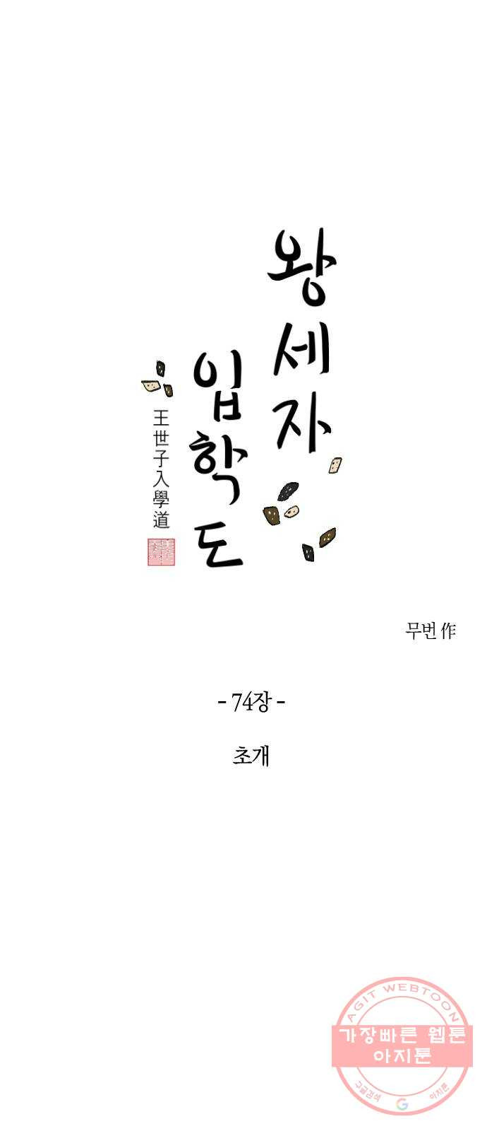 왕세자 입학도 74장 초개 - 웹툰 이미지 1