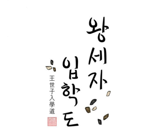 왕세자 입학도 75화 - 웹툰 이미지 8