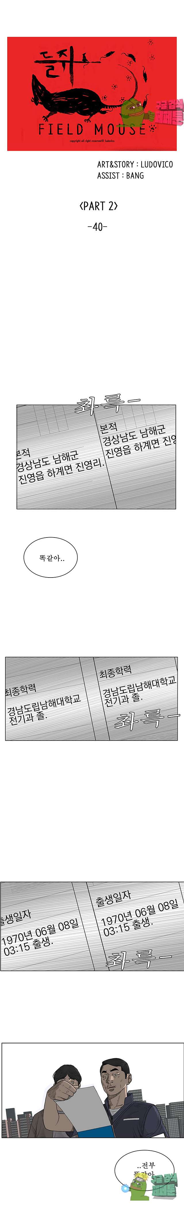 들쥐 40화 - 웹툰 이미지 1