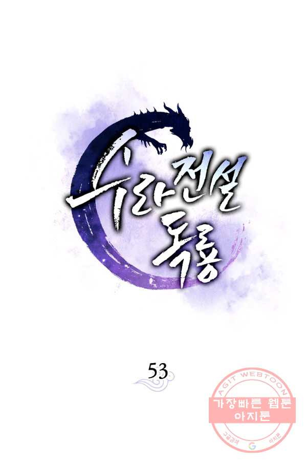 수라전설 독룡 53화 - 웹툰 이미지 36