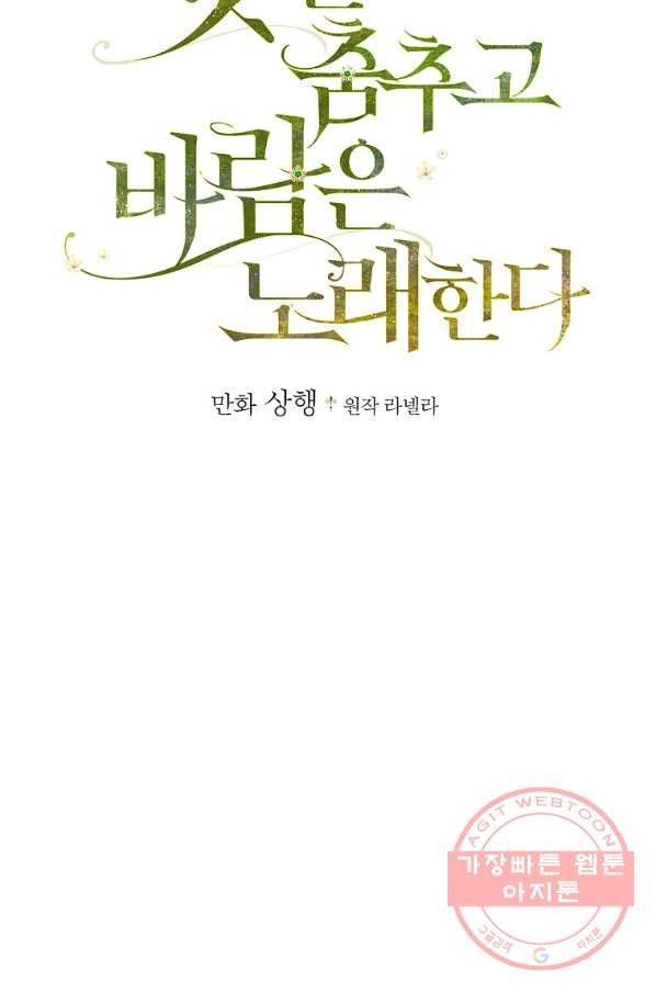 꽃은 춤추고 바람은 노래한다 56화 - 웹툰 이미지 10