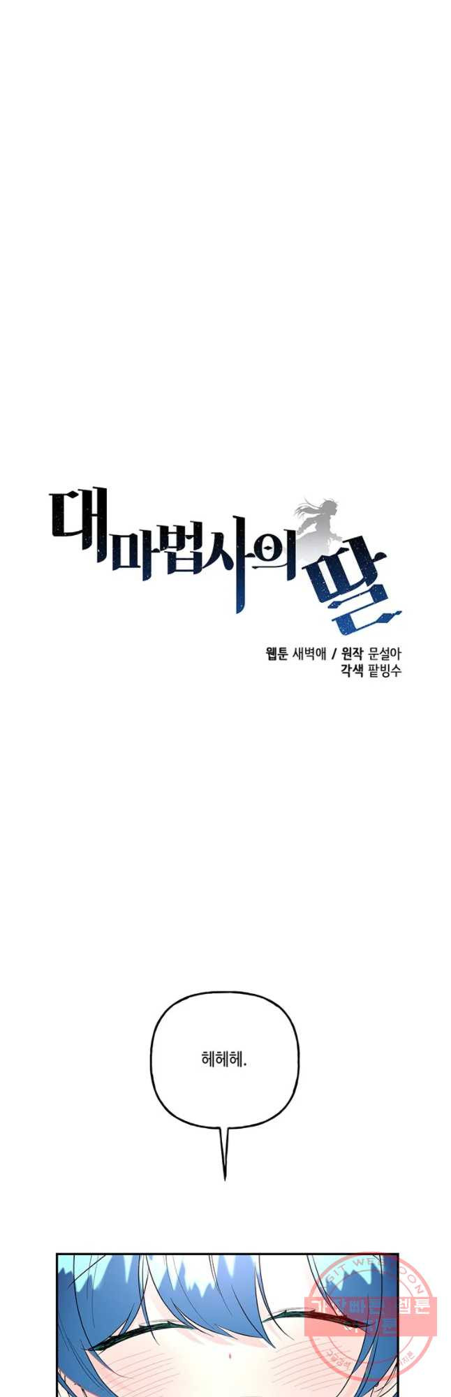 대마법사의 딸 94화 - 웹툰 이미지 5