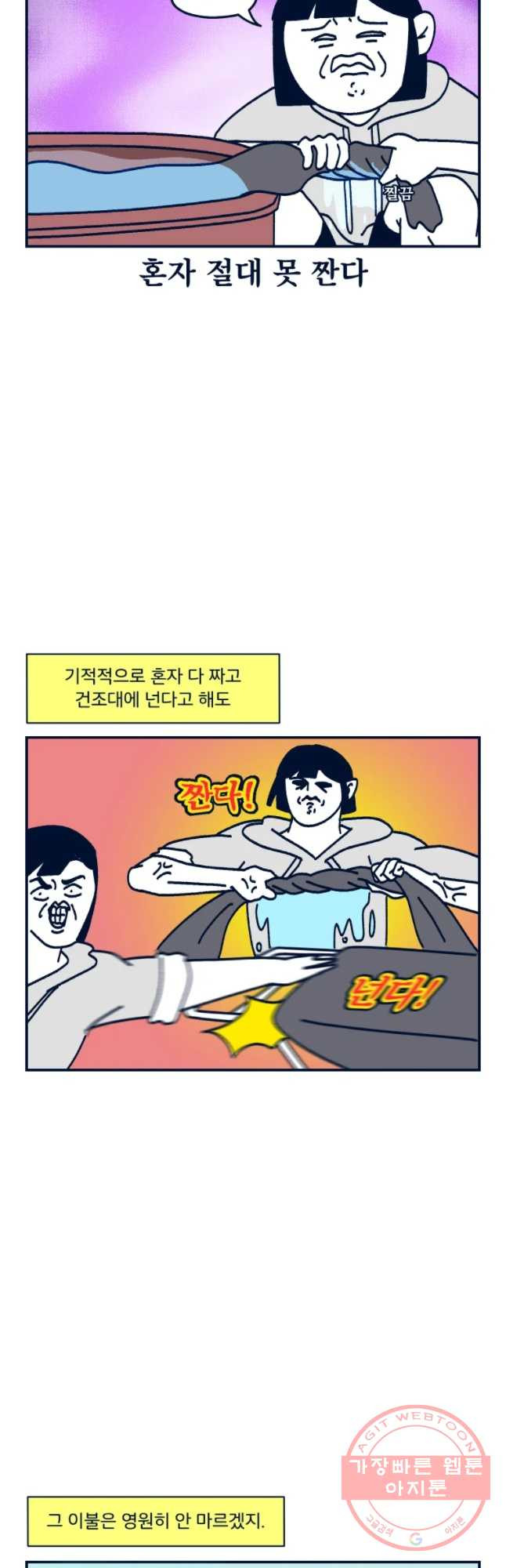 슬프게도 이게 내 인생 시즌2 83화 이불 빨래 - 웹툰 이미지 7