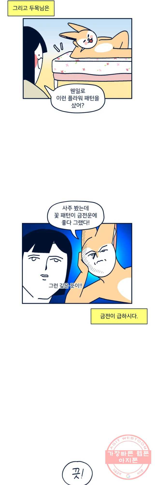 슬프게도 이게 내 인생 시즌2 83화 이불 빨래 - 웹툰 이미지 24