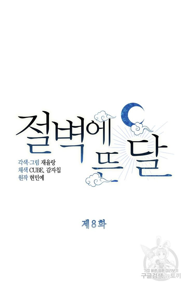 절벽에 뜬 달 8화 - 웹툰 이미지 5