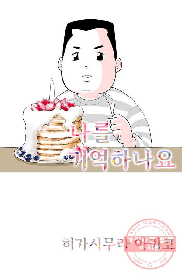 나를 기억하나요 48화 - 웹툰 이미지 1