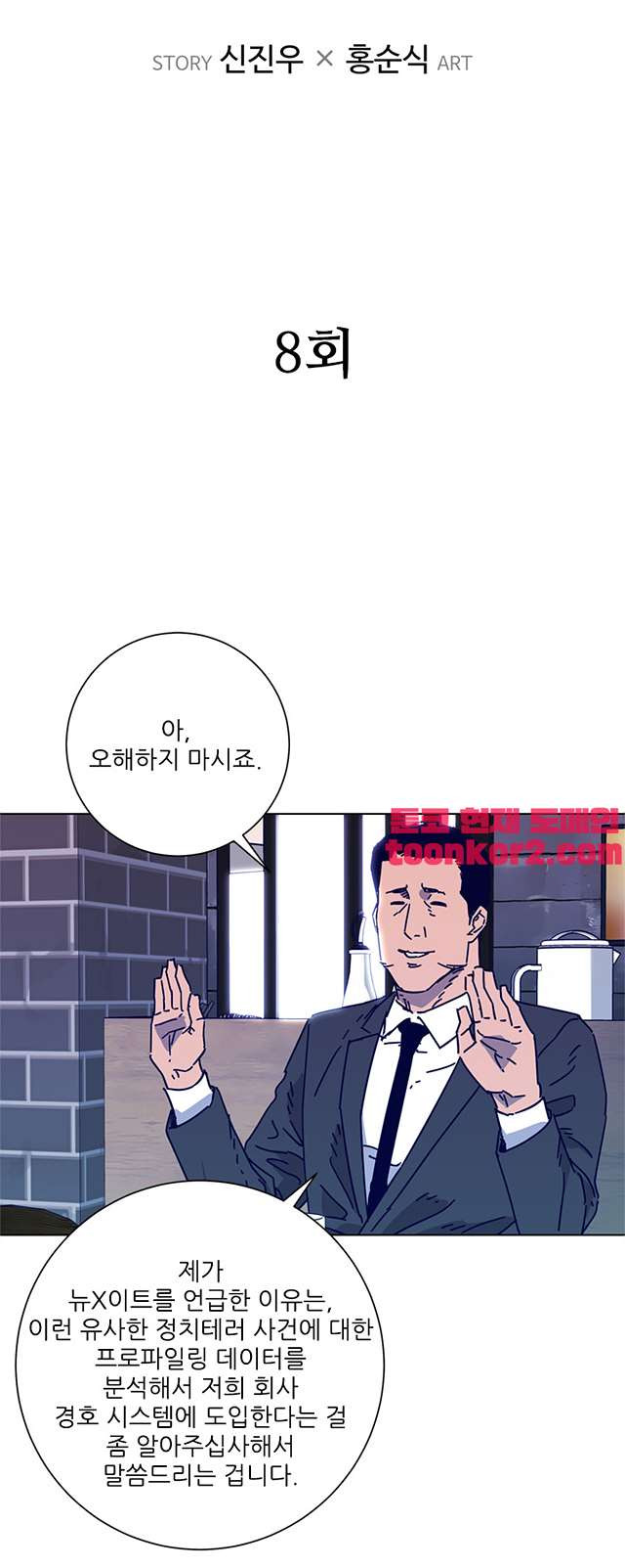 청소부K 시즌2 8화 - 웹툰 이미지 2