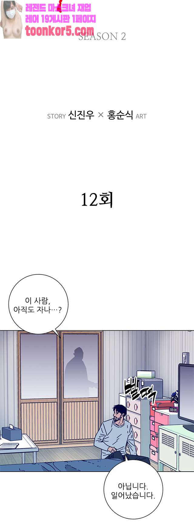 청소부K 시즌2 12화 - 웹툰 이미지 2