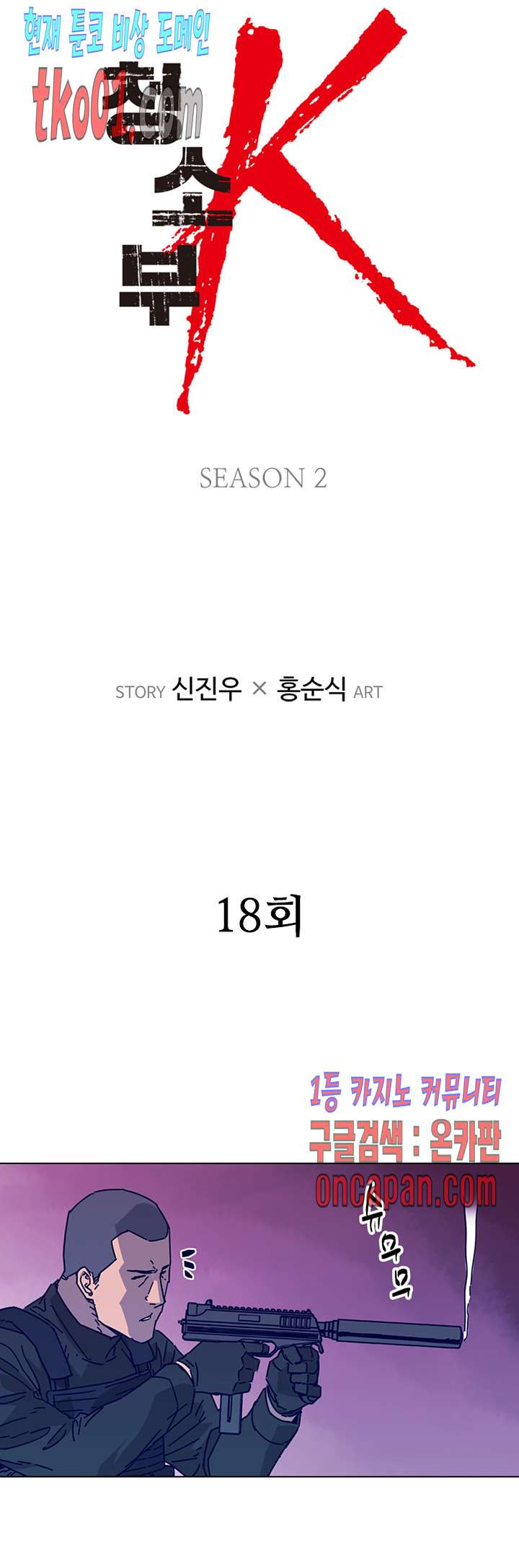 청소부K 시즌2 18화 - 웹툰 이미지 2