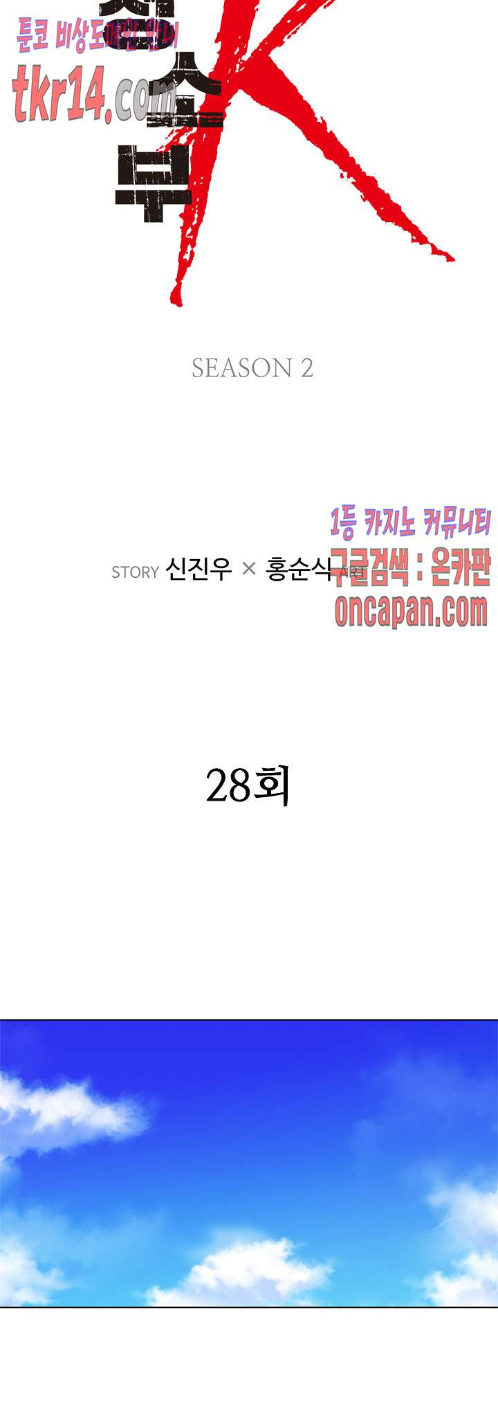 청소부K 시즌2  28화 - 웹툰 이미지 2