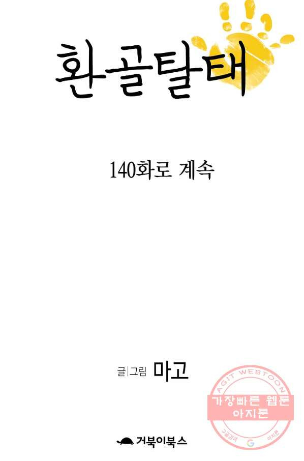 환골탈태 139화 - 웹툰 이미지 74