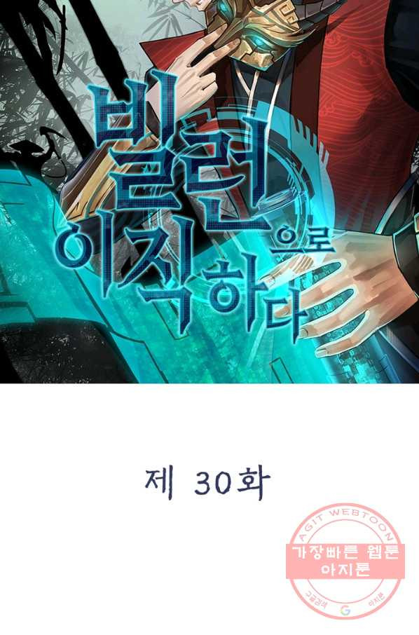 빌런으로 이직하다 30화 - 웹툰 이미지 15