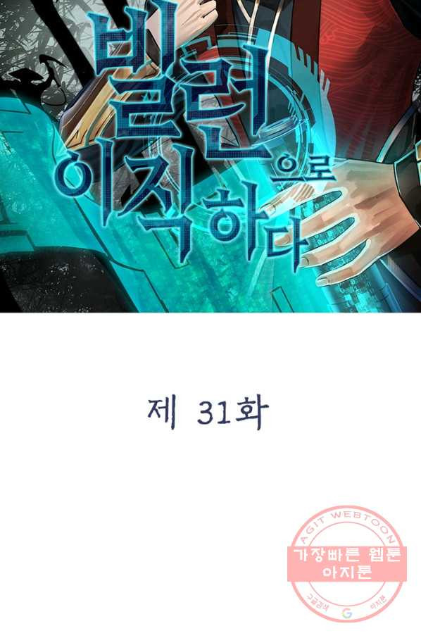 빌런으로 이직하다 31화 - 웹툰 이미지 19