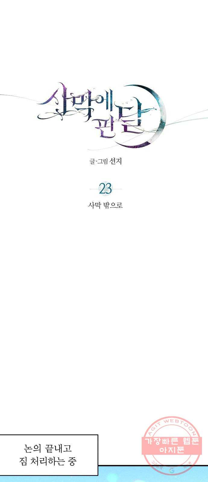 사막에 핀 달 23. 사막 밖으로 - 웹툰 이미지 3