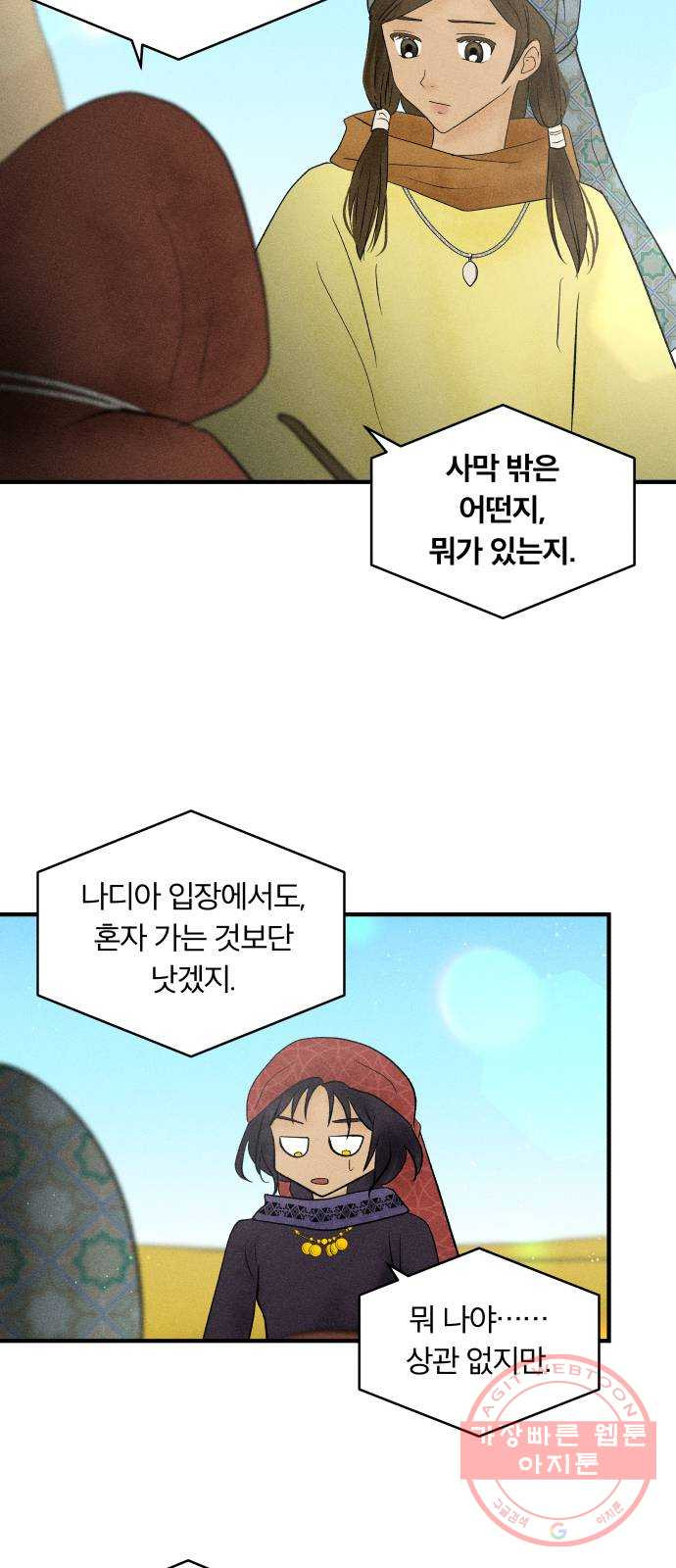 사막에 핀 달 23. 사막 밖으로 - 웹툰 이미지 13