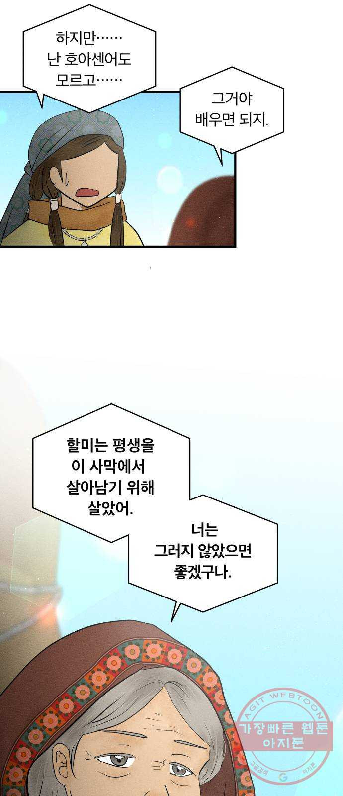 사막에 핀 달 23. 사막 밖으로 - 웹툰 이미지 15