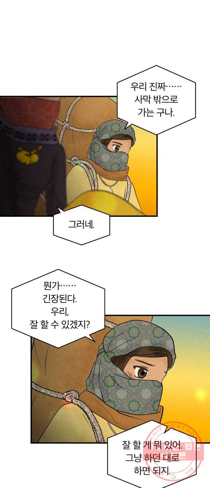 사막에 핀 달 23. 사막 밖으로 - 웹툰 이미지 54