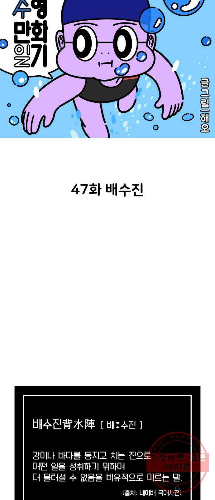 수영만화일기 47화 배수진 - 웹툰 이미지 7