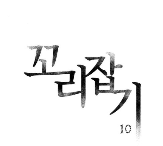 꼬리잡기 10화 - 웹툰 이미지 53