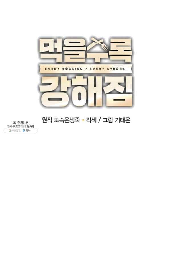 먹을수록 강해짐 32화 - 웹툰 이미지 14