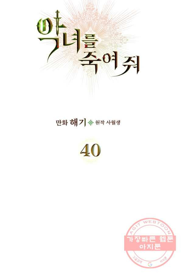 악녀를 죽여 줘 40화 - 웹툰 이미지 7