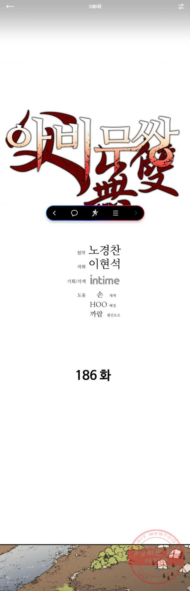 아비무쌍 186화 - 웹툰 이미지 1