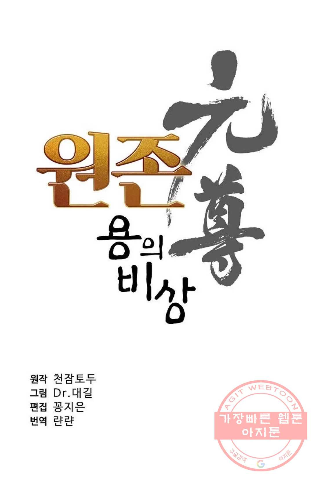 원존: 용의 비상 254화 - 웹툰 이미지 7