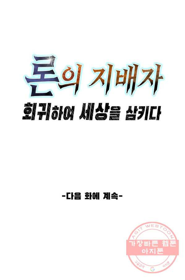 론의 지배자: 회귀하여 세상을 삼키다 26화 - 웹툰 이미지 96