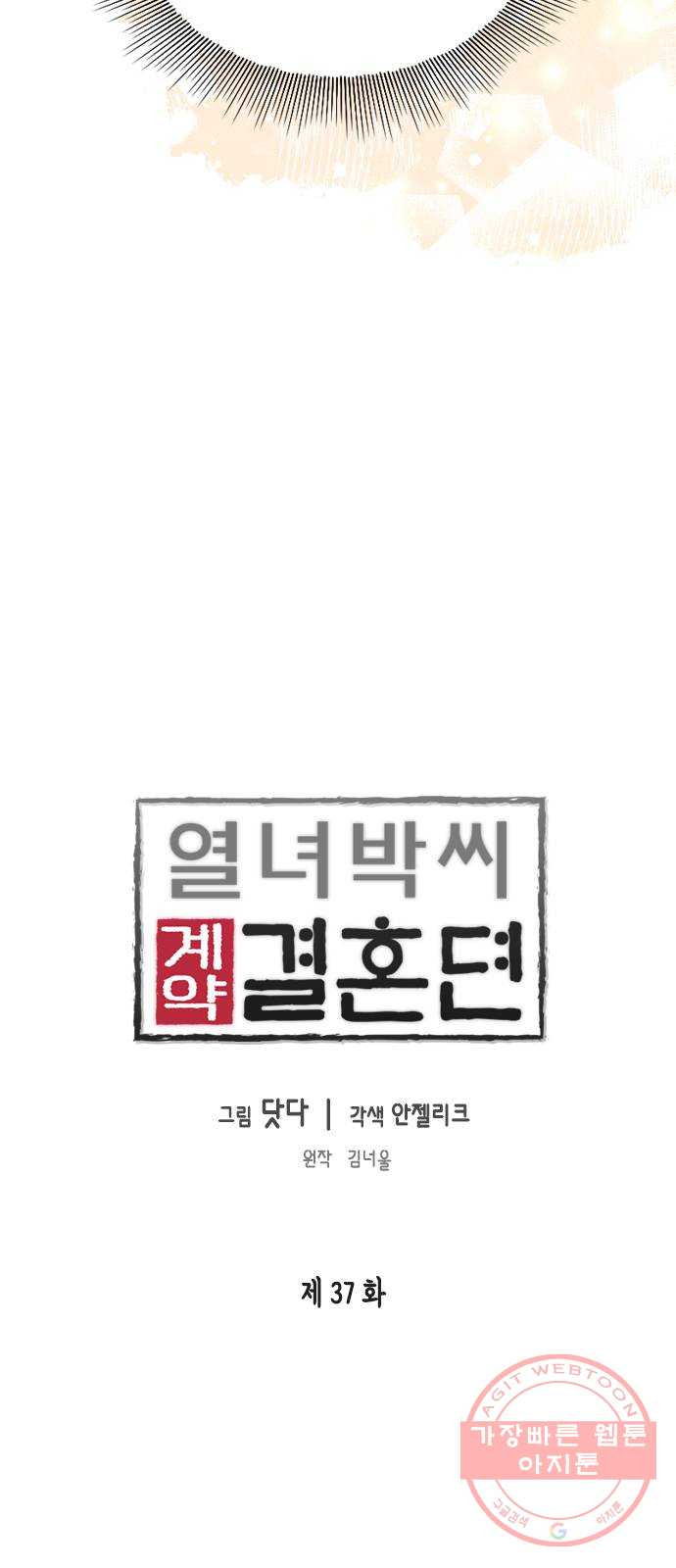 열녀박씨 계약결혼뎐 37화 - 웹툰 이미지 3