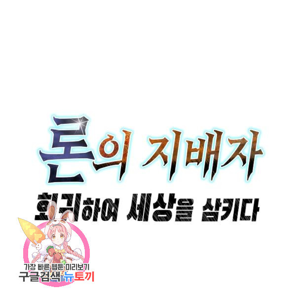 론의 지배자: 회귀하여 세상을 삼키다 28화 - 웹툰 이미지 103