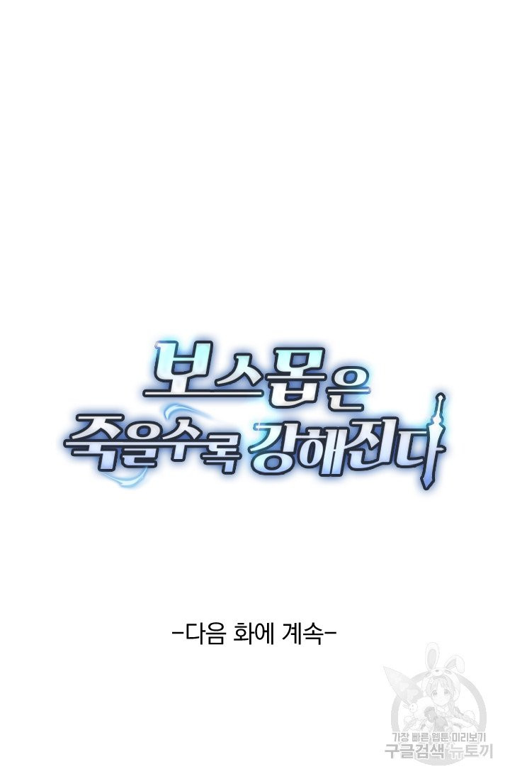 보스몹은 죽을수록 강해진다 63화 - 웹툰 이미지 54