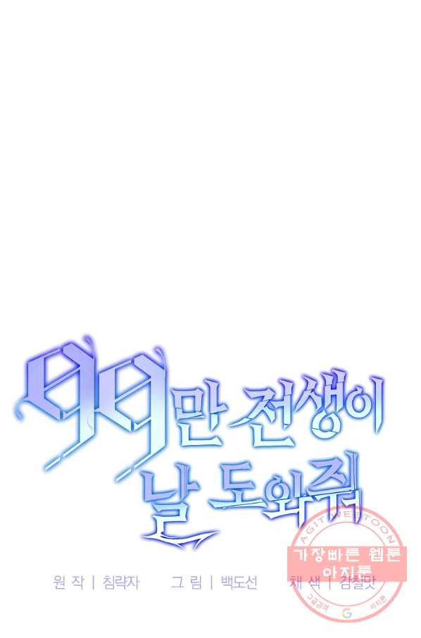 99만 전생이 날 도와줘 36화 - 웹툰 이미지 81