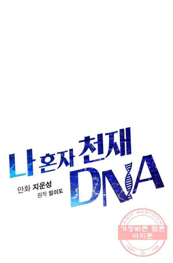 나 혼자 천재 DNA 57화 - 웹툰 이미지 11