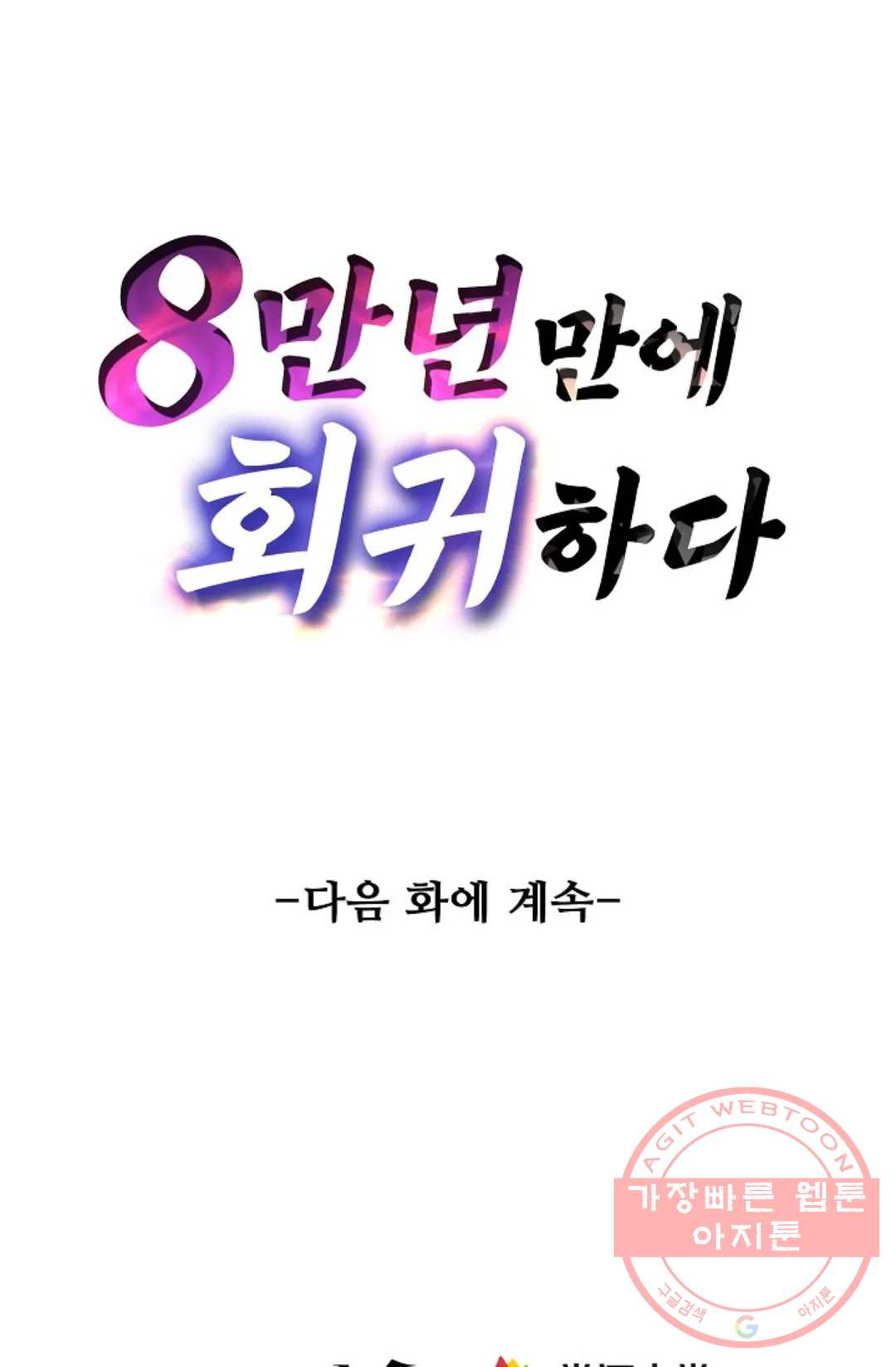 8만년만에 회귀하다 126화 - 웹툰 이미지 84