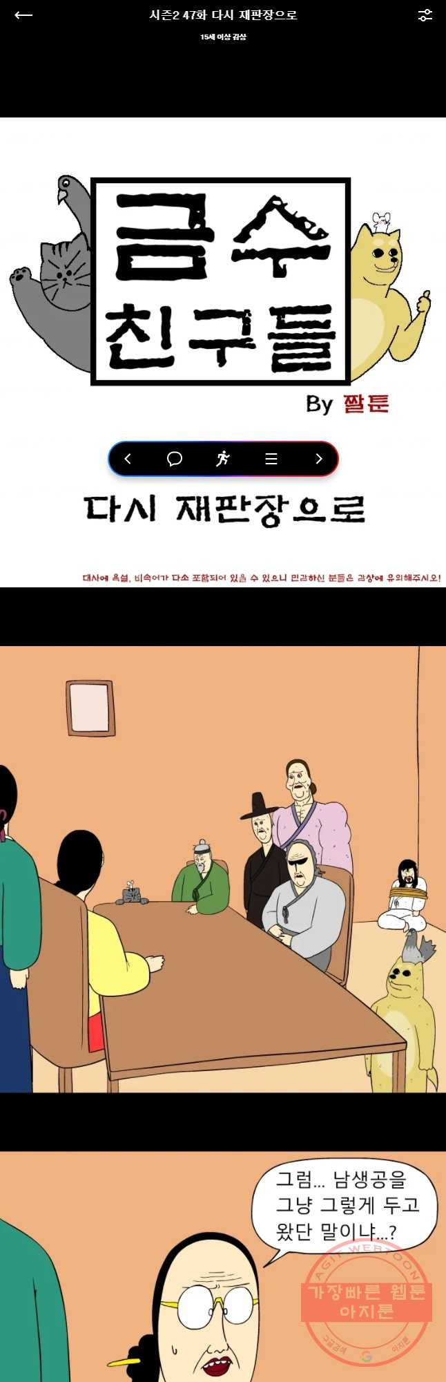 금수친구들 시즌2 47화 다시 재판장으로 - 웹툰 이미지 1