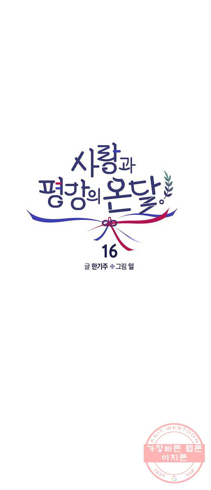 사랑과 평강의 온달! 16화 - 웹툰 이미지 3