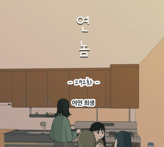 연놈 292화 - 웹툰 이미지 52