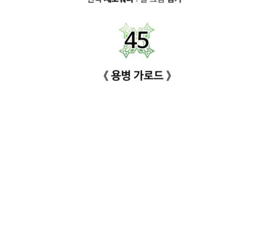 던전 씹어먹는 아티팩트 45화 - 웹툰 이미지 23