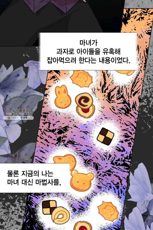 나를 잡아먹지 말아줘 51화 - 웹툰 이미지 45