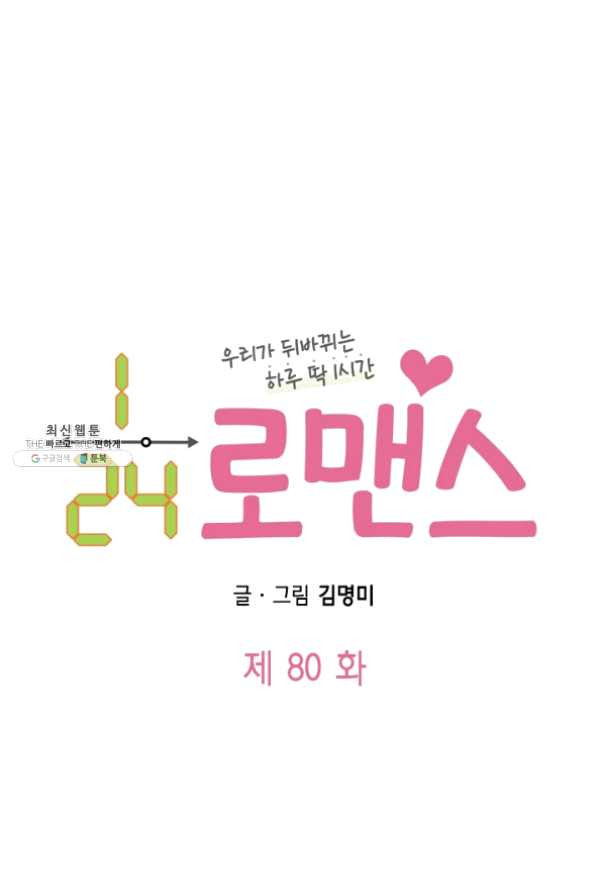 24분의 1 로맨스 80화 - 웹툰 이미지 5