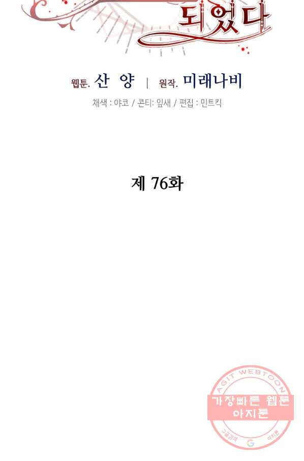 소설 속 악녀 황제가 되었다 76화 - 웹툰 이미지 31