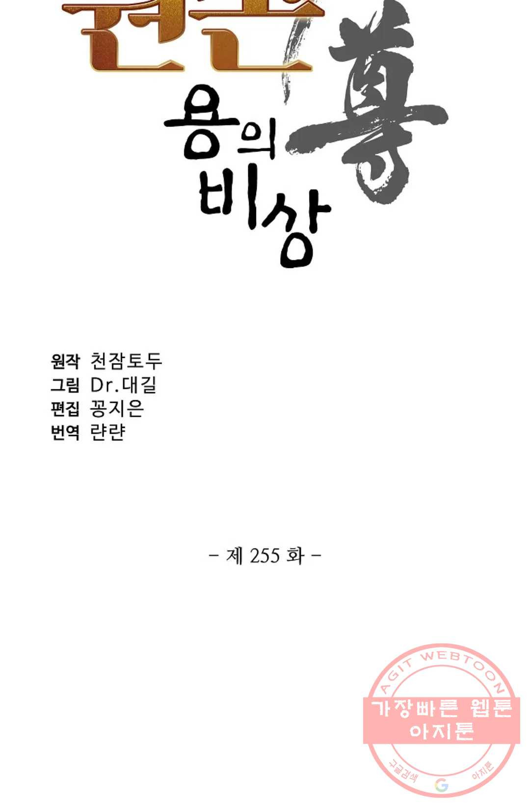 원존: 용의 비상 255화 - 웹툰 이미지 6