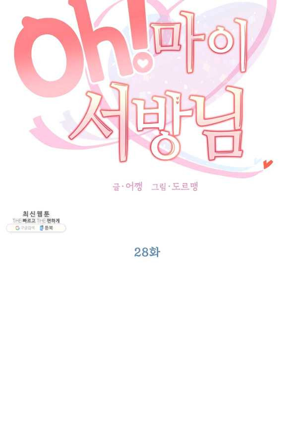 Oh! 마이 서방님 28화 - 웹툰 이미지 45