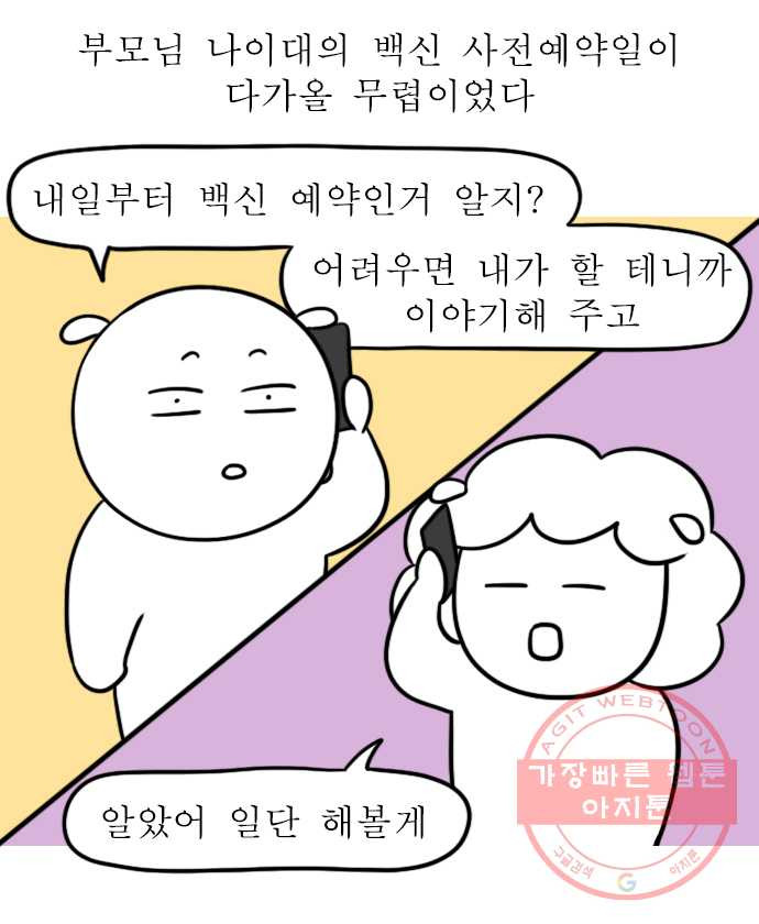 독립일기 시즌2 1화 부모님의 백신 접종 - 웹툰 이미지 1