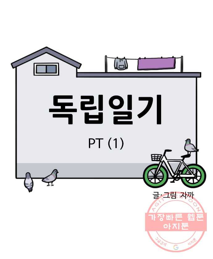 독립일기 시즌2 2화 PT (1) - 웹툰 이미지 4