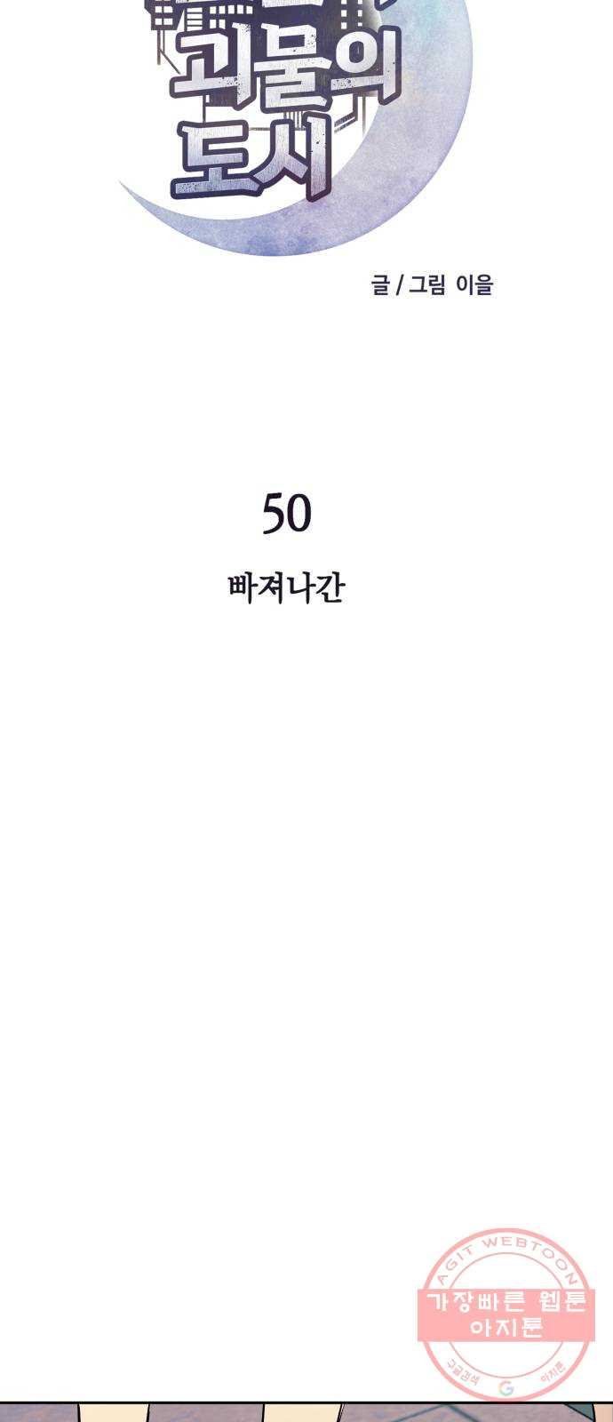 보물과 괴물의 도시 50화. 빠져나간 - 웹툰 이미지 40