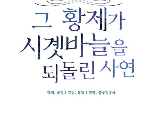 그 황제가 시곗바늘을 되돌린 사연 33화 - 웹툰 이미지 28