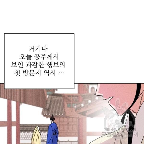 공주, 선비를 탐하다 32화 - 웹툰 이미지 33